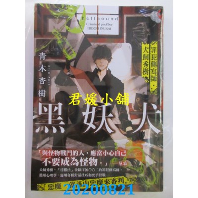 空运版  角川小说  黑妖犬 1 罪犯侧写师．犬饲秀树
(全新)