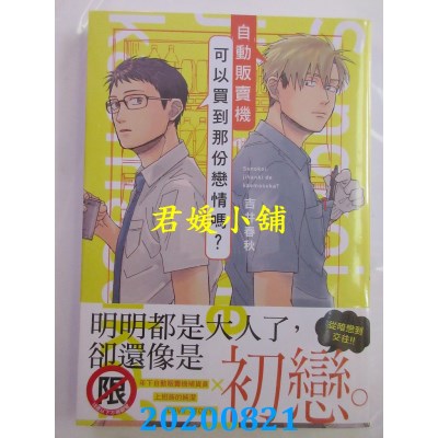 空运版  长鸿  自动贩卖机可以买到那份恋情吗？
 作者： 吉井春秋(全新)