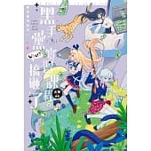 空运版  长鸿小说  东洲学院系列．下(完)：黑手党实习课程，搞砸了！？