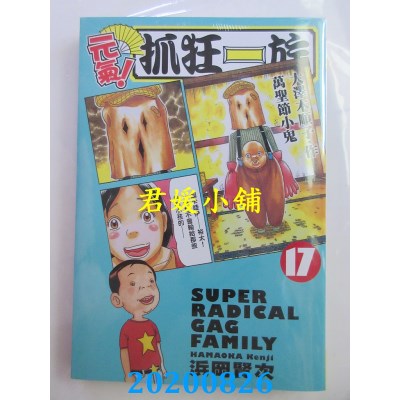 空运版  长鸿  元氣！抓狂一族 17  作者： 浜冈贤次 (全新)