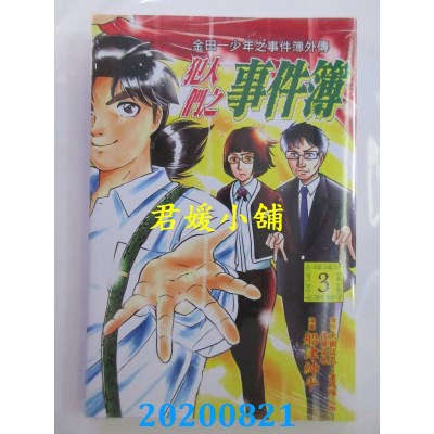 空运版  东立  金田一少年之事件簿外传 犯人们之事件簿 3(全新)