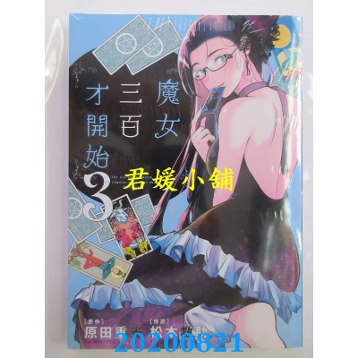 空运版  青文  魔女三百才开始(03)
 作者： 原田重光, 松本救助(全新)