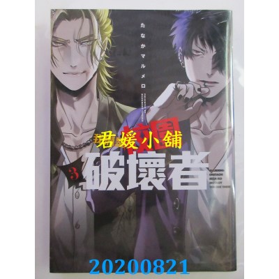 空运版  东立  我们是校园破坏者 3
 作者：たなかマルメロ(全新)