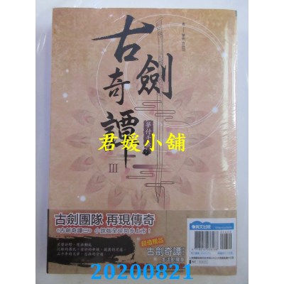 空运版  青文小说  古剑奇谭III 梦付千秋(上)+(下)同捆版
(全新)