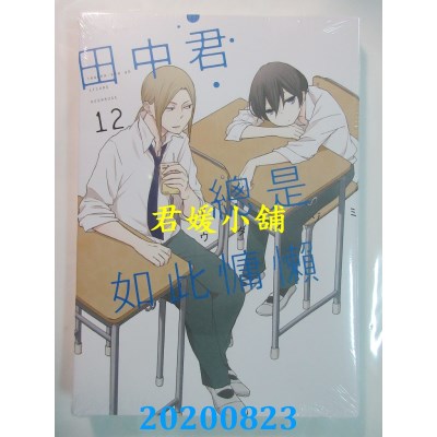 空运版  东立  田中君总是如此慵懒 12
 作者： ウダノゾミ(全新)