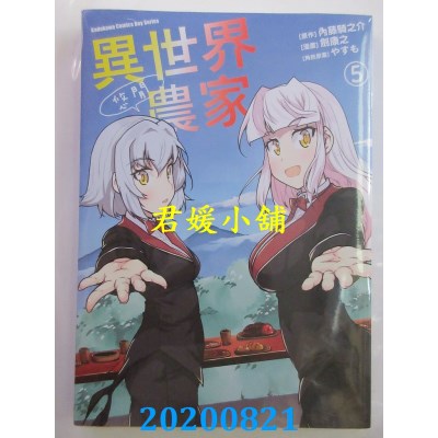 空运版  角川  异世界悠闲农家 (5)
 作者： 剑康之, 内藤骑之介, やすも