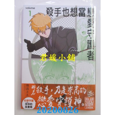 空运版  青文  杀手也想当恋爱守护者(01)
 作者：隈浪さえ(全新)