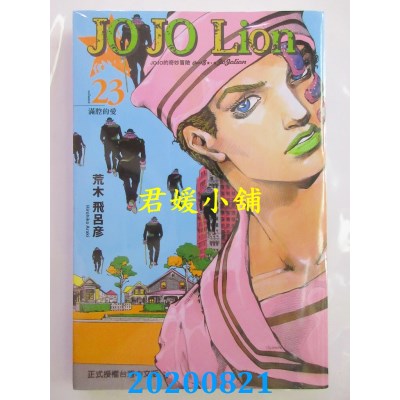 空运版  东立  JOJO的奇妙冒险 PART 8 JOJO Lion 23
(全新)