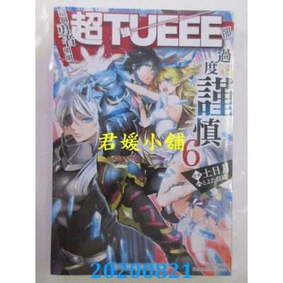 空运版  角川小说  这个勇者明明超TUEEE却过度谨慎 (6)(全新)