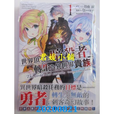 空运版  角川  世界顶尖的暗杀者转生为异世界贵族 (1)
(全新)