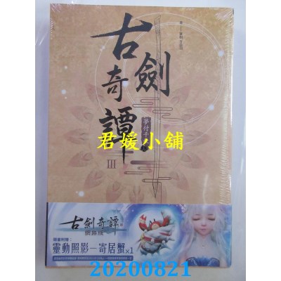 空运版  青文小说  古剑奇谭III 梦付千秋(上)+(下)同捆版
(全新)