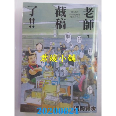 空运版  长鸿  老师，截稿了！！
 作者： 浜冈贤次(全新)