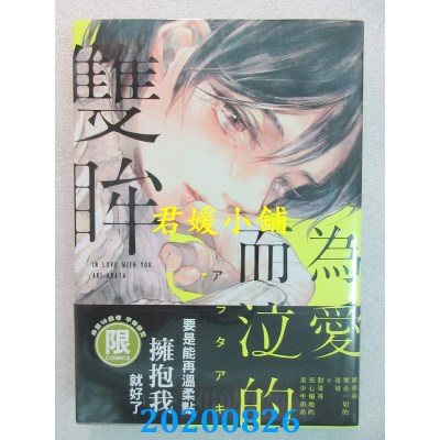 空运版  东贩  为爱而泣的双眸【限】
 作者： アラタ アキ(全新)
