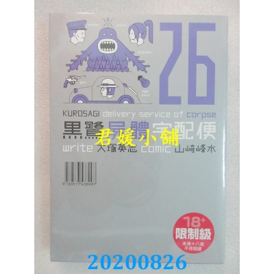 空运版  角川  黑鹭尸体宅配便 (26)
 作者： 山崎峰水, 大冢英志(全新)