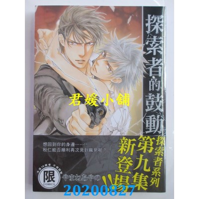 空运版  东贩  探索者的鼓动【限】 作者： やまねあやの(全新)