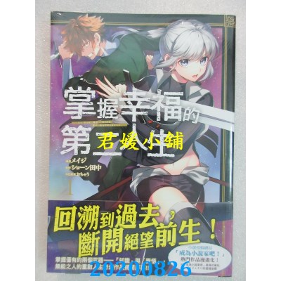 空运版  角川  掌握幸福的第二人生 (1) 
作者： メイジ(全新)