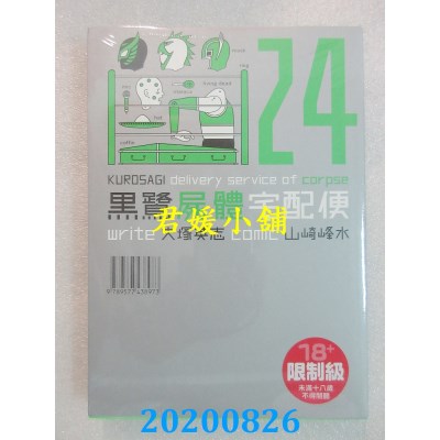 空运版  角川  黑鹭尸体宅配便 (24)
 作者： 山崎峰水, 大冢英志(全新)