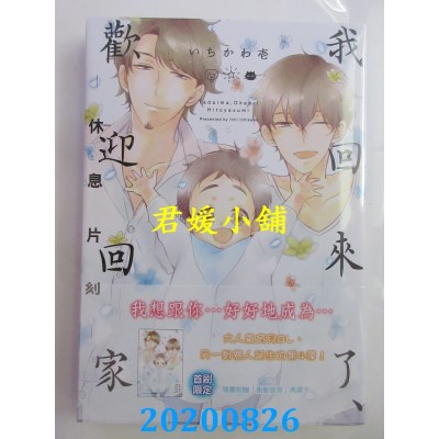空运版  东立  我回来了、欢迎回家－休息片刻－ 全
(全新)