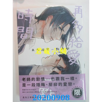 空运版  东贩  再多给爱一点时间【限】 
作者：峰岛なわこ(全新)