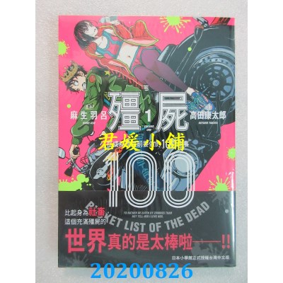 空运版  东贩  僵尸100～在成为僵尸前要做的100件事～ 1
(全新)