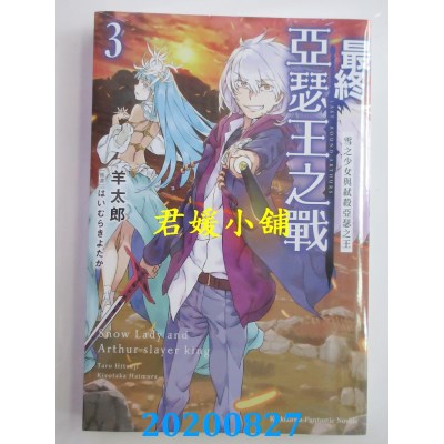 空运版  角川小说  最终亚瑟王之战 (3) 雪之少女与弑杀亚瑟之王