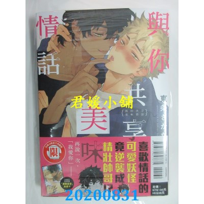 空运版  东立  与你共享美味情话 全
 作者： 东条さかな(全新)