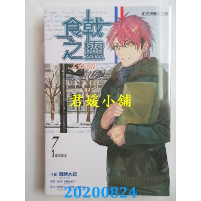 空运版  东立  食戟之灵 Letoile 7
 作者： 伊藤美智子(全新)