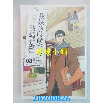空运版  角川  我妹的时尚宅男改造计划 (8)
 作者： 缟野やえ, MB(全新)