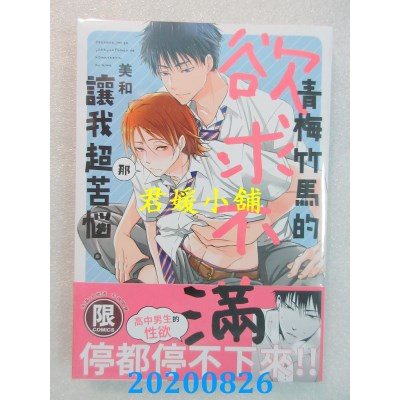 空运版  东贩  青梅竹马的欲求不满让我超苦恼。【限】  作者： 美和(全新)