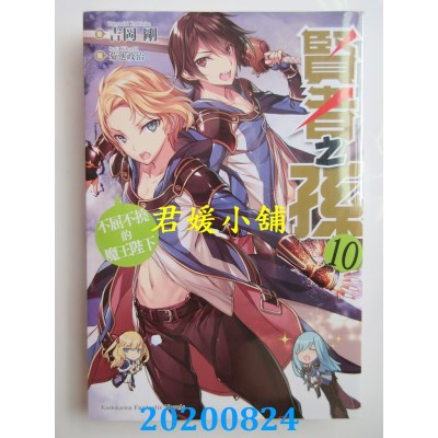 空运版  角川小说  贤者之孙 (10) 不屈不挠的魔王陛下
(全新)