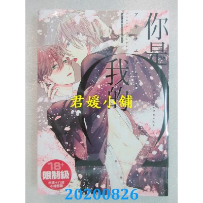 空运版  角川  你是我的Ω 02
 作者： アサナエアラタ(全新)