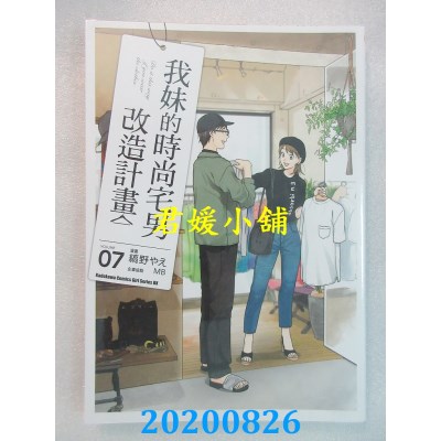 空运版  角川  我妹的时尚宅男改造计划 (7)
 作者： 缟野やえ, MB(全新)