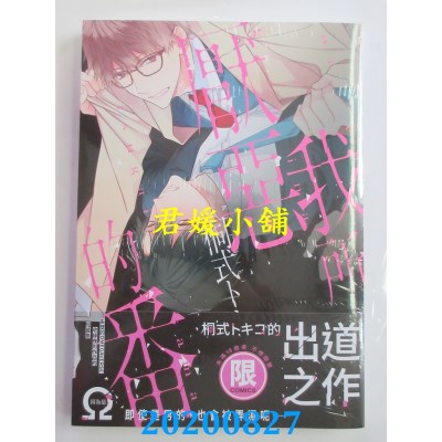 空运版  东贩  我所厌恶的番【限】  作者： 桐式トキコ(全新)