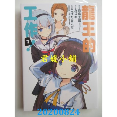 空运版  东立  龙王的工作！ 7
 作者： 白鸟士郎(全新)