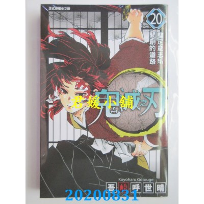 空运版  东立  鬼灭之刃 20
 作者： 吾卡呼世晴(全新)