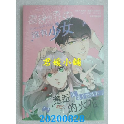空运版  畅销书  电竞世界没有少女1  作者： 飞西启 (全新)^