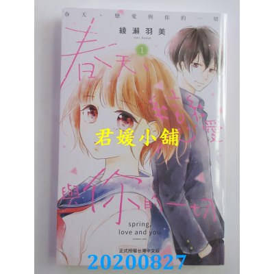 空运版  长鸿  春天、恋爱与你的一切 1
 作者： 绫濑羽美(全新)