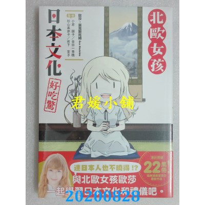 空运版  角川  北欧女孩日本文化好吃惊
 作者： 欧莎．叶克斯托姆(全新)