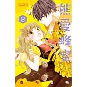 空运版  长鸿  熊爱蜂蜜 Honey come honey 8  作者： 白石由希(全新)