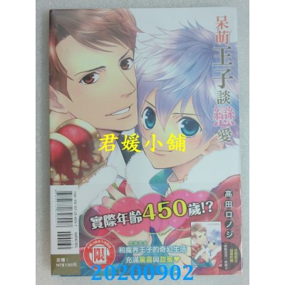 空运版  东立  呆萌王子谈恋爱 全
 作者： 高田 ロノジ(全新)