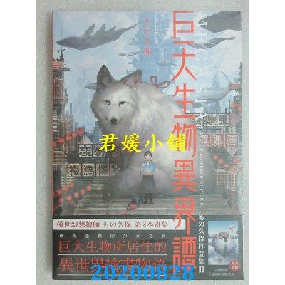 空运版  角川  Megasia 巨大生物异界谭 もの久保作品集II
(全新)