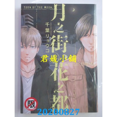 空运版  长鸿  月之街、花之都 1
 作者： 千叶リョウコ(全新)