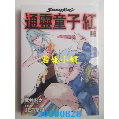 空运版  东立  通灵童子 红 2
 作者： 武井宏之, JET草村(全新)