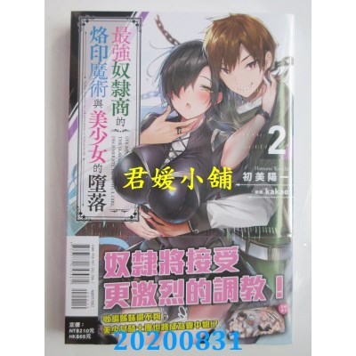 空运版  东立小说  最强奴隶商的烙印魔术与美少女的堕落 2(全新)