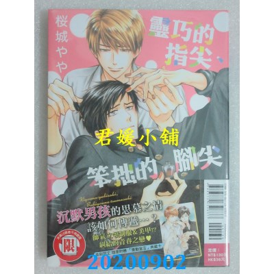 空运版  东立  灵巧的指尖、笨拙的脚尖 全 
作者： 樱城 やや(全新)