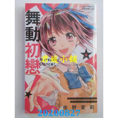 空运版  长鸿  舞动初恋！ 4
 作者： 佐野爱莉(全新)