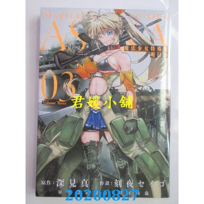 空运版  东立  魔法少女特殊战明日香 3
 作者： 深见真(全新)