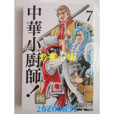 空运版  东立  中华小厨师！极 7
 作者： 小川悦司(全新)