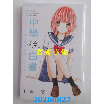 空运版  长鸿  中学性白书～想守护的事物～
 作者：上原悠(全新)