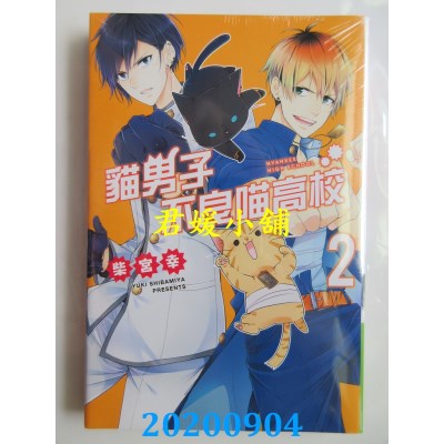 空运版  东立  猫男子不良喵高校 2完
 作者： 柴宫 幸(全新)